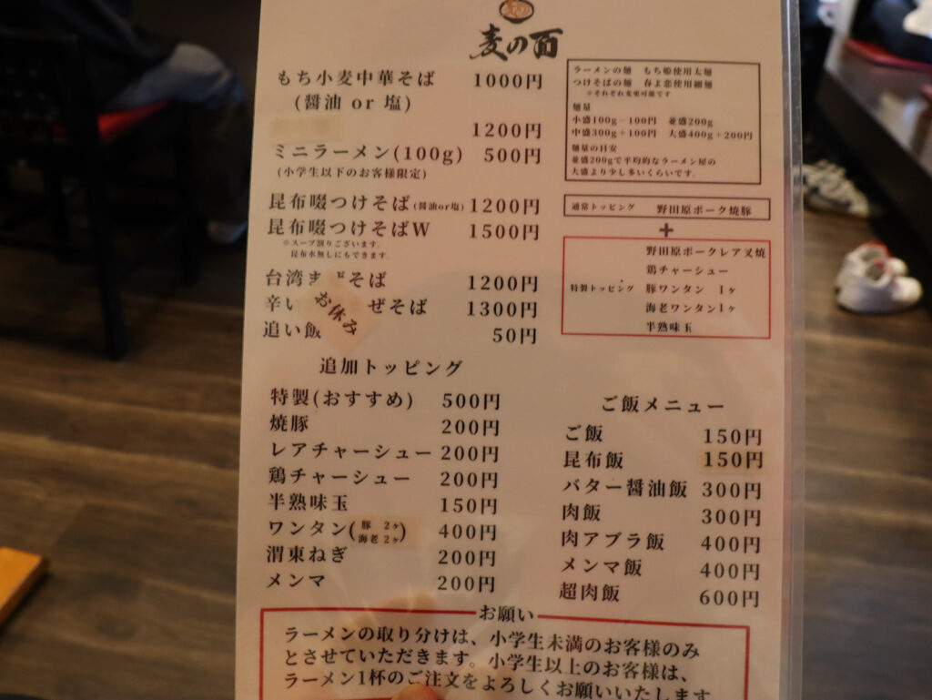 麦の面のメニュー表