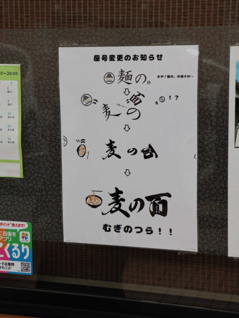 麦の面の屋号変更お知らせ